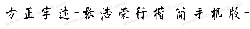 方正字迹-张浩荣行楷 简手机版字体转换